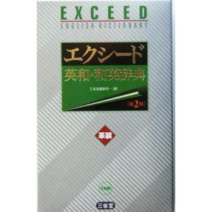 エクシード英和・和英辞典 革装/三省堂編修所(編者)
