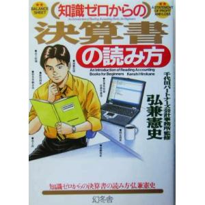 知識ゼロからの決算書の読み方/弘兼憲史(著者)