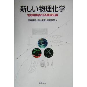 新しい物理化学 地球環境を守る基礎知識／三島健司(著者),日秋俊彦(著者),甲斐敬美(著者) 物理化学の本の商品画像