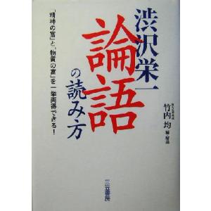 渋沢栄一「論語」の読み方/渋沢栄一(著者),竹内均(編者)