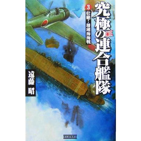 究極の連合艦隊(3) 壮絶！珊瑚海海戦 歴史群像新書/遠藤昭(著者)
