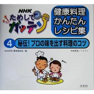 ＮＨＫためしてガッテン　健康料理かんたんレシピ集(４) 秘伝！プロの味を出す料理のコツ／ＮＨＫ科学環...