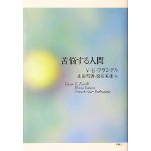 苦悩する人間 フランクル・コレクション８／ヴィクトール・Ｅ．フランクル(著者),山田邦男(訳者),松...