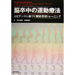 脳卒中の運動療法 エビデンスに基づく機能回復トレーニング/JanetH.Carr(著者),Rober...