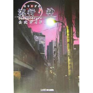 流行り神 警視庁怪異事件ファイルの買取情報