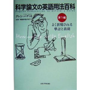 科学論文の英語用法百科(第１編) よく誤用される単語と表現／グレン・パケット(著者),理論物理学刊行...