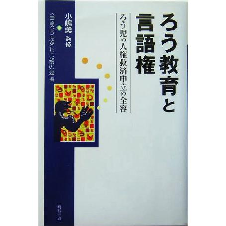 ろう教育と言語権 ろう児の人権救済申立の全容／全国ろう児をもつ親の会(編者),小嶋勇