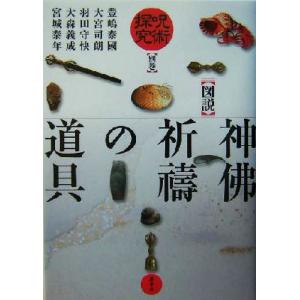 呪術探究(別巻) 図説 神佛祈祷の道具/豊嶋泰国(著者),大宮司朗(著者),羽田守快(