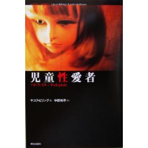 児童性愛者 ペドファイル／ヤコブビリング(著者),中田和子(訳者)