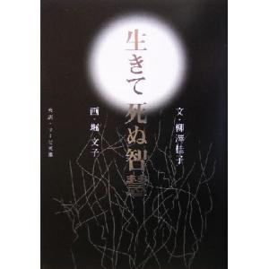 生きて死ぬ智慧/柳沢桂子(著者),リービ英雄(訳者),堀文子(その他)