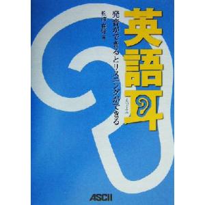 英語耳 発音ができるとリスニングができる／松沢喜好