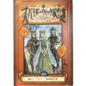 スパイダーウィック家の謎(第3巻) エルフとの約束/ホリー・ブラック(著者),飯野真由美(訳者