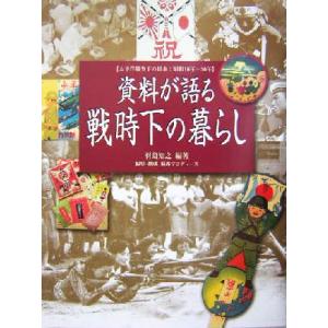 資料が語る戦時下の暮らし 太平洋戦争下の日本:昭和16年〜20年/羽島知之(著者),麻布プロデ