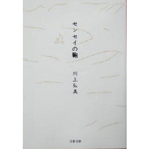 センセイの鞄 文春文庫/川上弘美(著者)