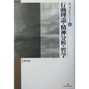 宗教 哲学 自己啓発  行動理論 精神分析 哲学  / 南