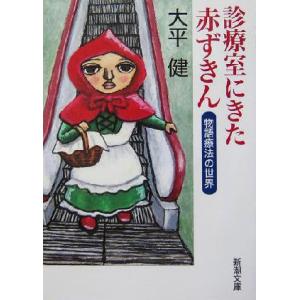 診療室にきた赤ずきん 物語療法の世界 新潮文庫/大平健(著者)