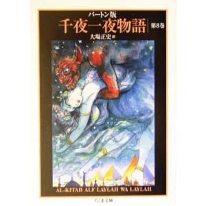 バートン版　千夜一夜物語(８) ちくま文庫／リチャード・Ｆ．バートン(著者),大場正史(訳者)