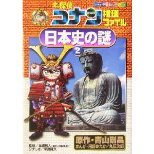 名探偵コナン推理ファイル 日本史の謎(2) 小学館学習まんがシリーズ名探偵コナン推理ファイル/青山剛...