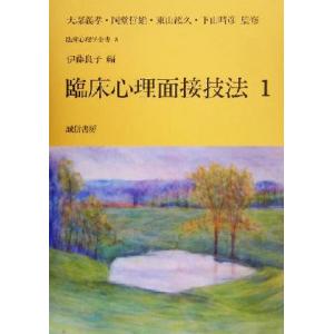 臨床心理面接技法(１) 臨床心理学全書第８巻／伊藤良子(編者),大塚義孝,岡堂哲雄,東山紘久,下山晴...