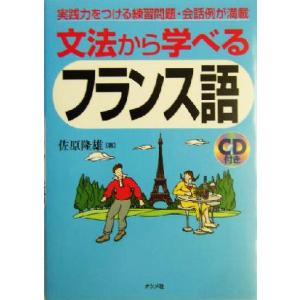 文法から学べるフランス語/佐原隆雄(著者)