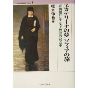 エカテリーナの夢　ソフィアの旅 帝制期ロシア女子教育の社会史 ＭＩＮＥＲＶＡ歴史叢書クロニカ２／橋本...