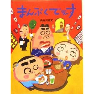 まんぷくでぇす PHPわたしのえほんシリーズ/長谷川義史(著者)　