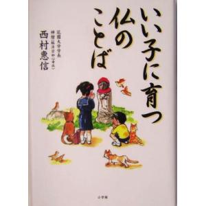 いい子に育つ仏のことば／西村恵信(著者)