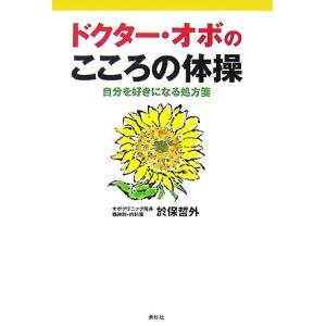 ドクター・オボのこころの体操 自分を好きになる処方箋/於保哲外(著者)