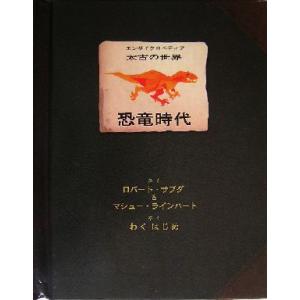 恐竜時代 （エンサイクロペディア太古の世界） ロバート・サブダ／さく