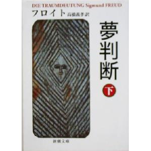 夢判断(下) 新潮文庫/ジークムント・フロイト(著者),高橋義孝(訳者)