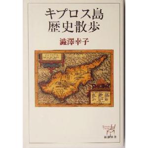 キプロス島歴史散歩 新潮選書／渋沢幸子(著者)