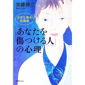 「あなたを傷つける人」の心理 きずな喪失症候群 PHP文庫/加藤諦三(著者)