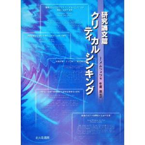 クリティカルシンキング 研究論文篇／ジュリアンメルツォフ(著者),中沢潤(訳者)