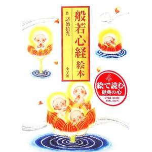 般若心経絵本/諸橋精光(著者)　