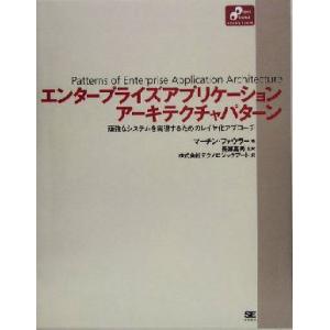 エンタープライズアプリケーションアーキテクチャパターン 頑強なシステムを実現するためのレイヤ化アプロ...