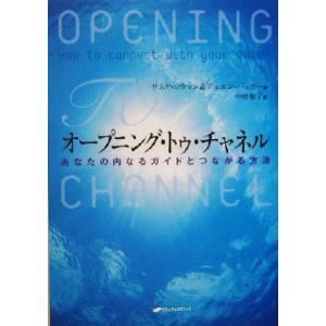 オープニング・トゥ・チャネル あなたの内なるガイドとつながる方法／サネヤロウマン(著者),デュエンパッカー(著者),中村知子(訳者)｜bookoffonline2