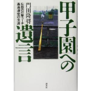 甲子園への遺言 伝説の打撃コーチ高畠導宏の生涯/門田隆将(著者)