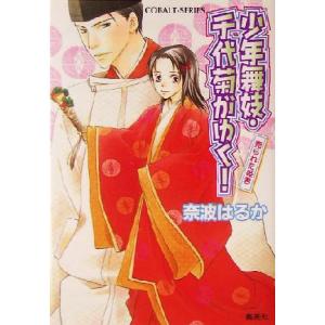 少年舞妓・千代菊がゆく！　売られた姫君 コバルト文庫／奈波はるか(著者)｜bookoffonline2