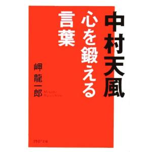 中村天風 心を鍛える言葉 PHP文庫/岬龍一郎(著者)　