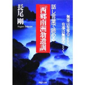話し言葉で読める「西郷南洲翁遺訓」 無事は有事のごとく、有事は無事のごとく PHP文庫/長尾剛(著者...