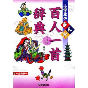 小学生のまんが百人一首辞典 小学生のまんが辞典シリーズ/神作光一