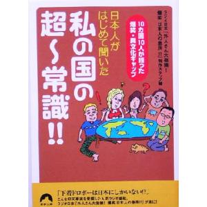 私の国の超ー常識!! 日本人がはじめて聞いた 青春文庫/ラジオ日本『外人さん大指摘！爆笑 日本人の急所!!』制作スタッフ(編者)