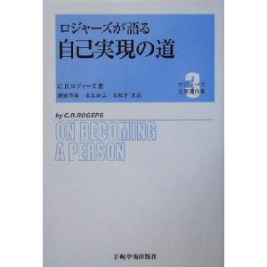 ロジャーズが語る自己実現の道 ロジャーズ主要著作集3/C.R.ロジャーズ(著者),諸富祥彦(訳者),...