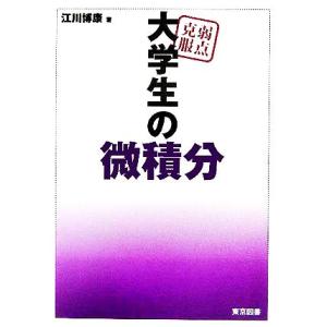 弱点克服 大学生の微積分/江川博康(著者)