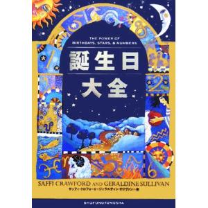 誕生日大全/サッフィクロフォード(著者),ジェラルディンサリヴァン(著者),アイディ(訳者)　