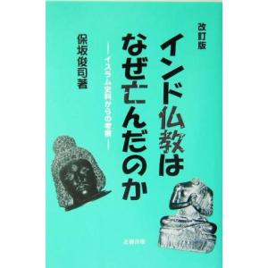 インド仏教の衰退理由考察の買取情報