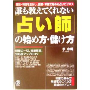 誰も教えてくれない「占い師」の始め方・儲け方 趣味・特技を生かし、副業・本業で始める占いビジネス/李...