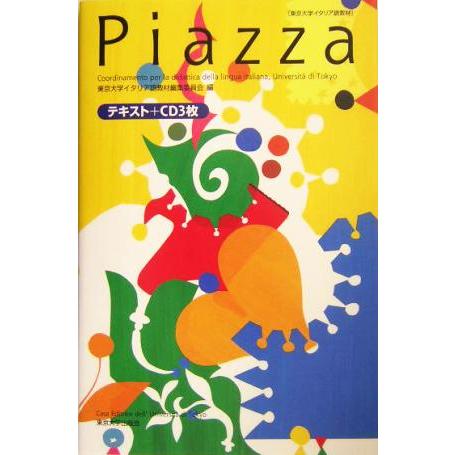 Ｐｉａｚｚａ 東京大学イタリア語教材／東京大学イタリア語教材編集委員会(編者)