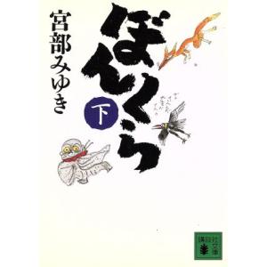 ぼんくら(下) 講談社文庫/宮部みゆき(著者)