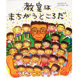 教室はまちがうところだ/蒔田晋治(著者),長谷川知子